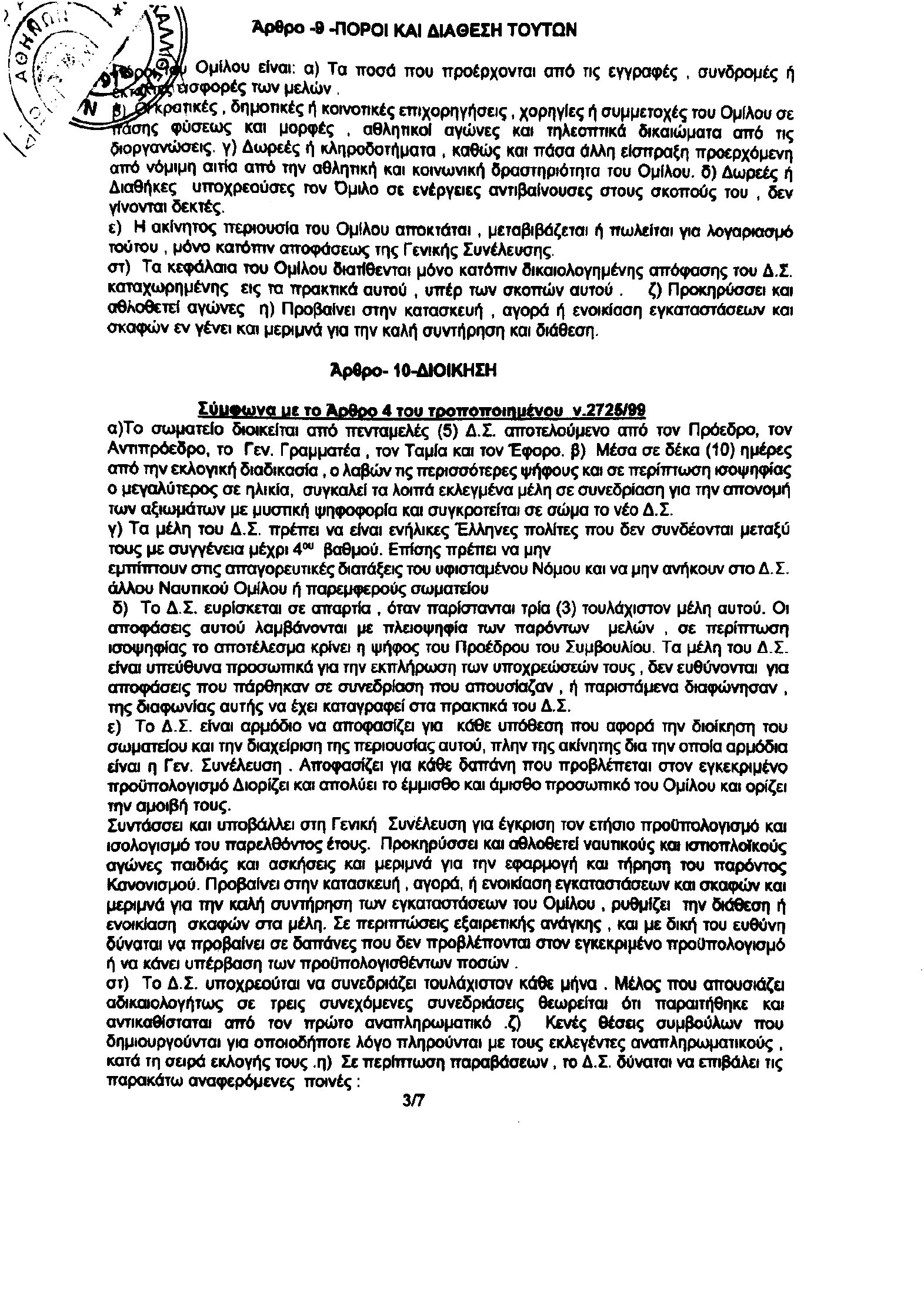 Καταστατικό – σελίδα 3 από 8