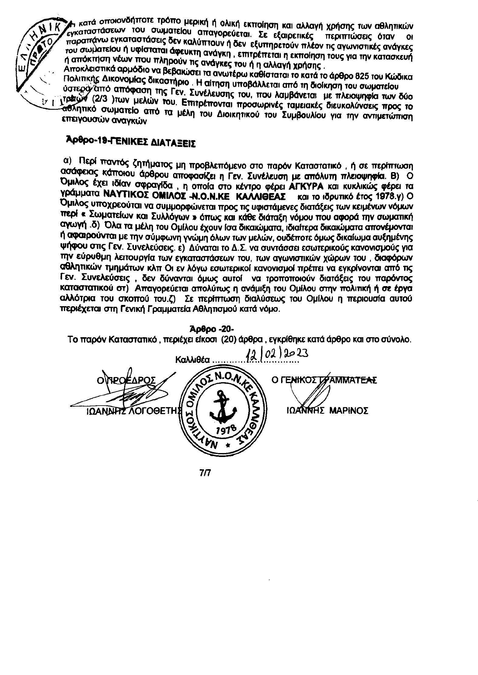 Καταστατικό – σελίδα 7 από 8